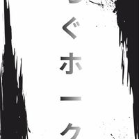 ちぐホーク