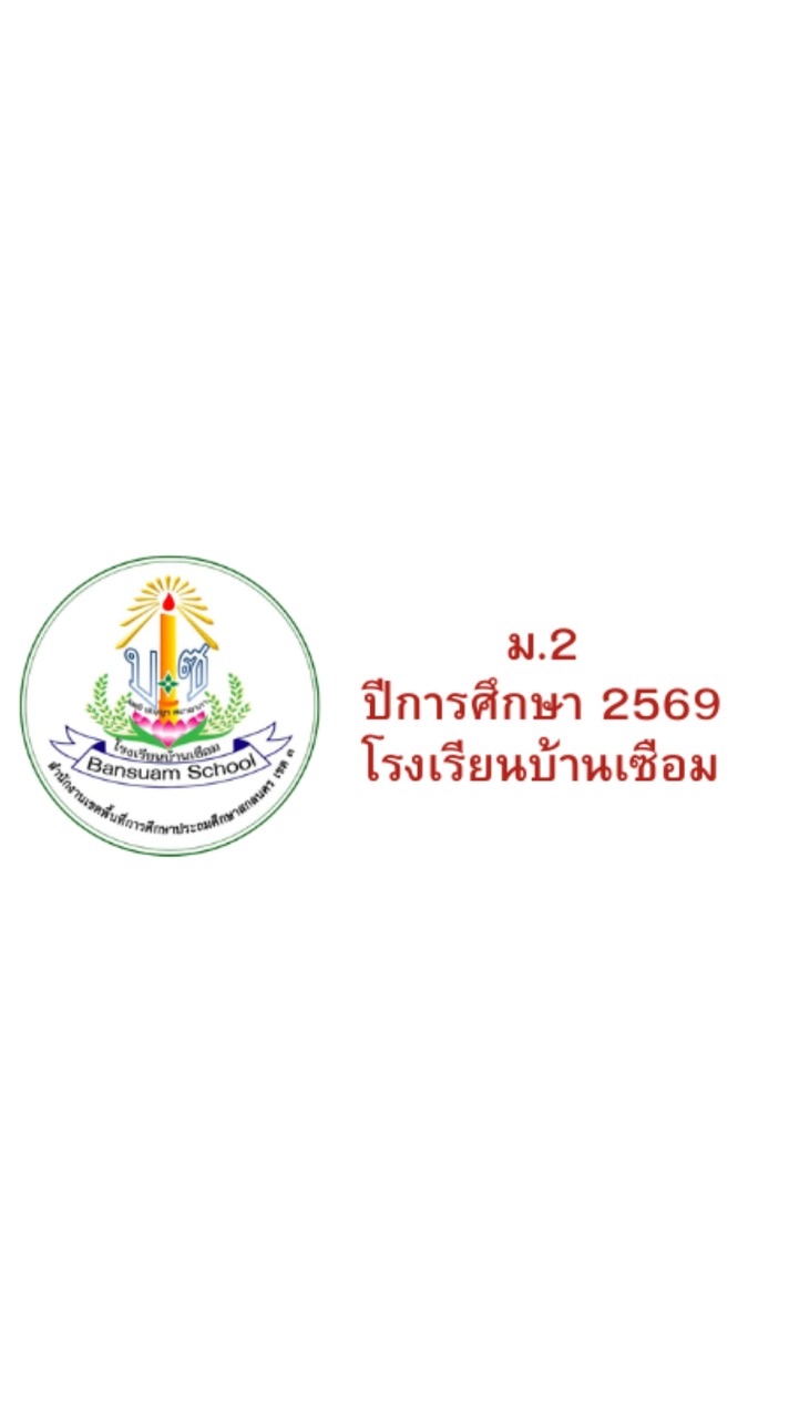 ชั้น ม.2 ปี 2569