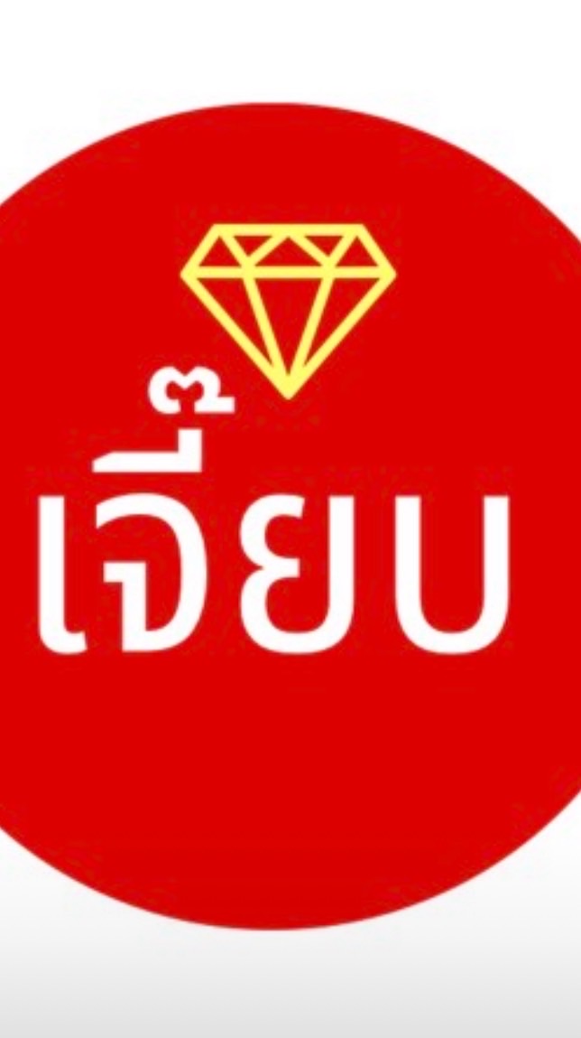 ร้านเจี๊ยบ (ขายทองชุบ)ปลีก-ส่ง