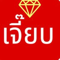 ร้านเจี๊ยบ (ขายทองชุบ)ปลีก-ส่ง