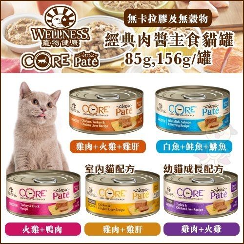 ＊WANG＊【24罐組】Wellness《CORE 經典肉醬主食貓罐》五種口味 85g/罐 貓主食罐