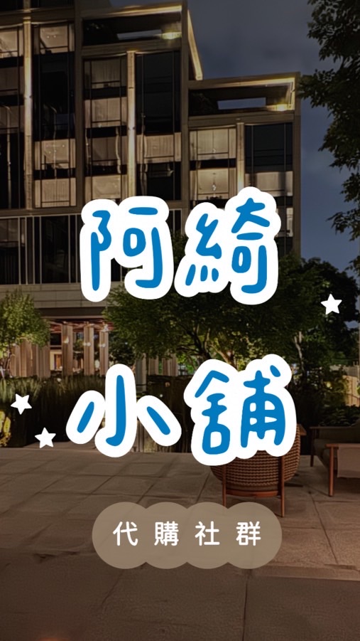 阿綺小舖 代購找阿綺