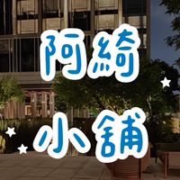 阿綺小舖 代購找阿綺
