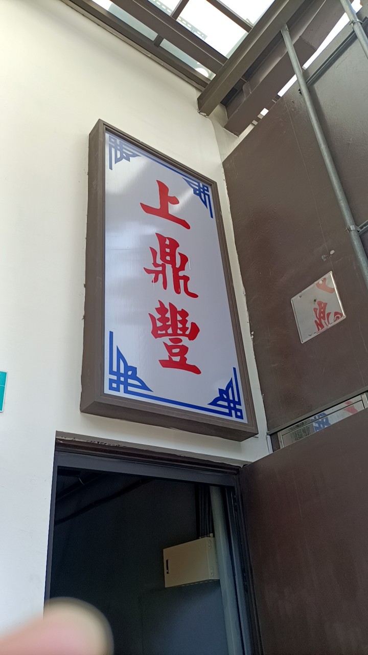 陸肯特-上鼎豐便當