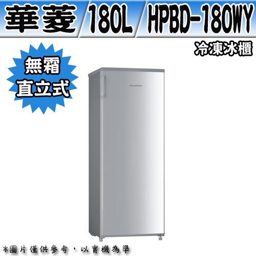 HAWRIN 華菱 180L 無霜 自動除霜 直立式冰櫃 HPBD-180WY