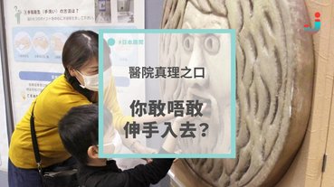 醫院的真理之口，你敢伸手嗎？