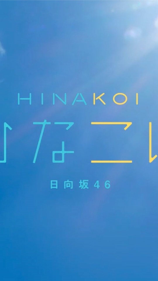 日向坂46『ひなこい』のオープンチャット