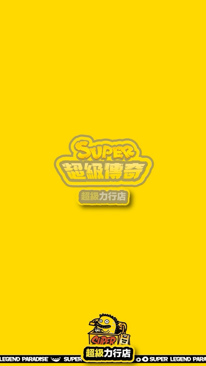 超級傳奇-力行店
