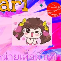 Nari ตัวแทนขายส่งเสื้อผ้าเด็ก