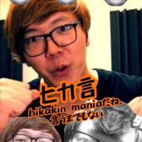 ヒカキンマニアだね、言うまでもない【ヒカ言】