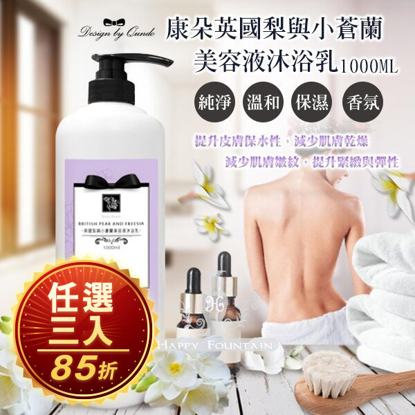 康朵 英國梨與小蒼蘭美容液沐浴乳 1000ml