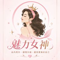 魅力女神《二》絕代芳華