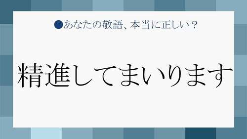 精進してまいります を理解して やる気を上手にアピールしよう Preciousnews