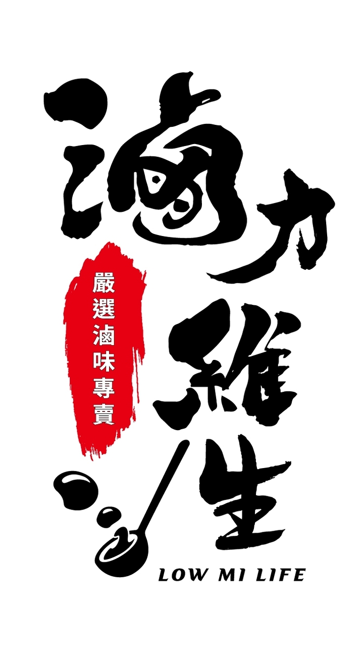 滷力維生