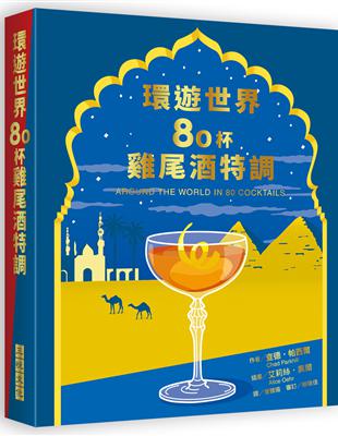 除了基酒、調味香料、糖漿、水果……你的酒譜及酒單可以再多融入一味「歷史」與「文化」！除了調酒技藝與品酒知識之外，增進對蘊含在其中的「風土人文」理解，亦是現代菁英或雅士提升自我涵養的重要環節透過不同的視