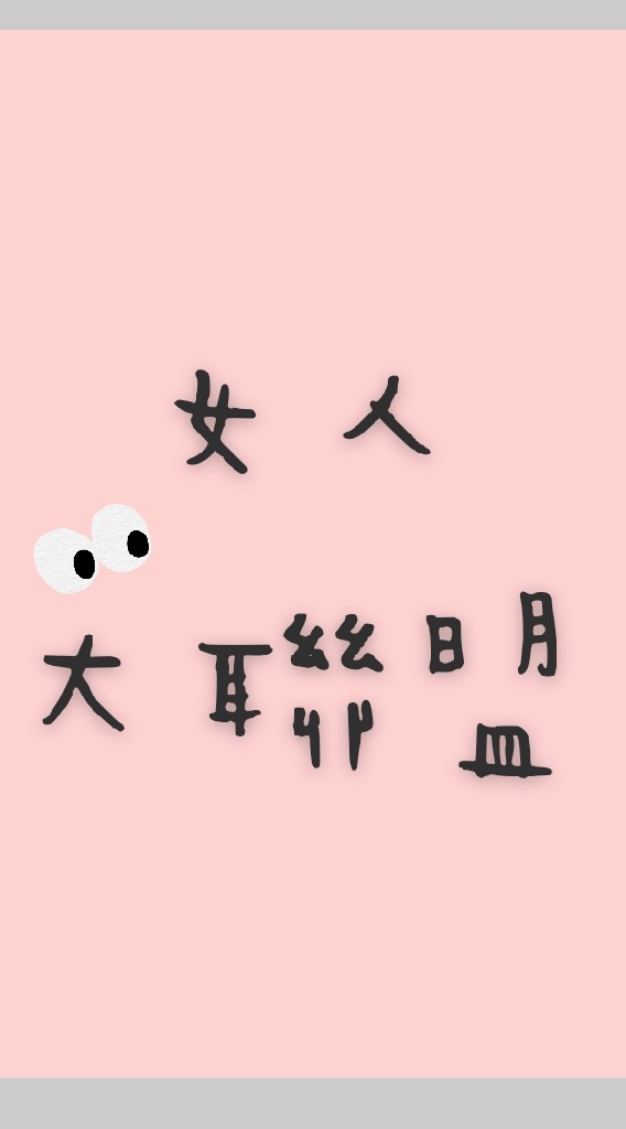 女人大聯盟×交往問題百百種，家庭問題研討中