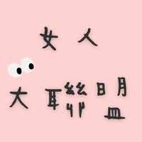 女人大聯盟×交往問題百百種，家庭問題研討中