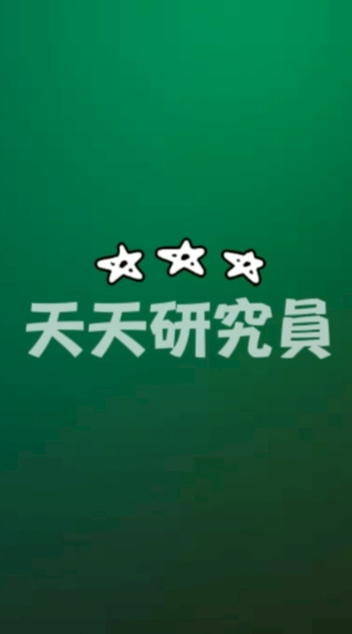 天天研究員(天天玩樂園)
