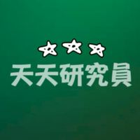 天天研究員(天天玩樂園)