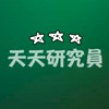 天天研究員(天天玩樂園)