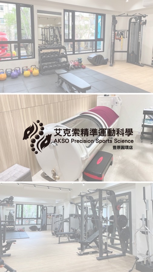 🏋️‍♂️豐原艾克索精準運動科學✅