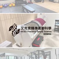 🏋️‍♂️豐原艾克索精準運動科學✅