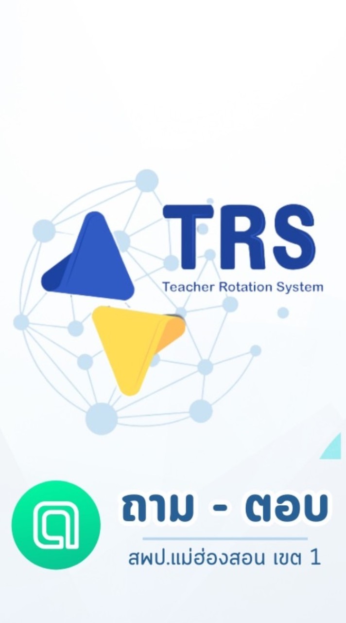 ถาม ตอบ TRS - สพป.มส 1