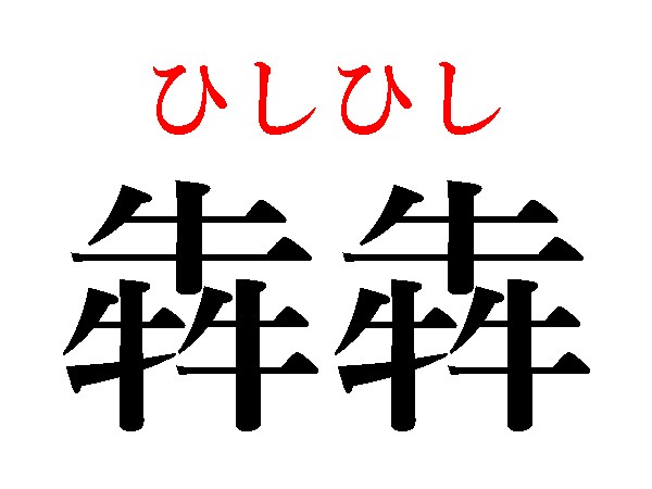 難読漢字 犇犇 猋 羴い 動物集合 どう読む