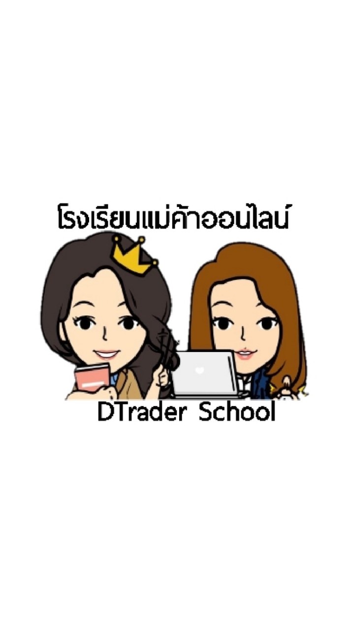 โรงเรียนแม่ค้าออนไลน์