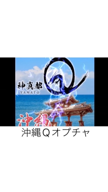 沖縄　神真都Qデモ隊のオープンチャット