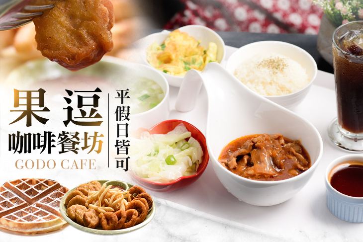 【新竹】果逗咖啡餐坊 #GOMAJI吃喝玩樂券#電子票券#中式