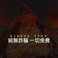風火網路科技