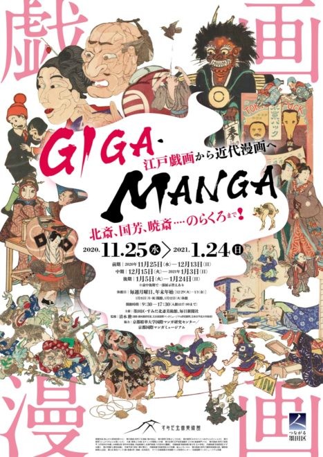 日本の漫画的表現のルーツを辿る展覧会 Giga Manga 江戸戯画から近代漫画へ 開催