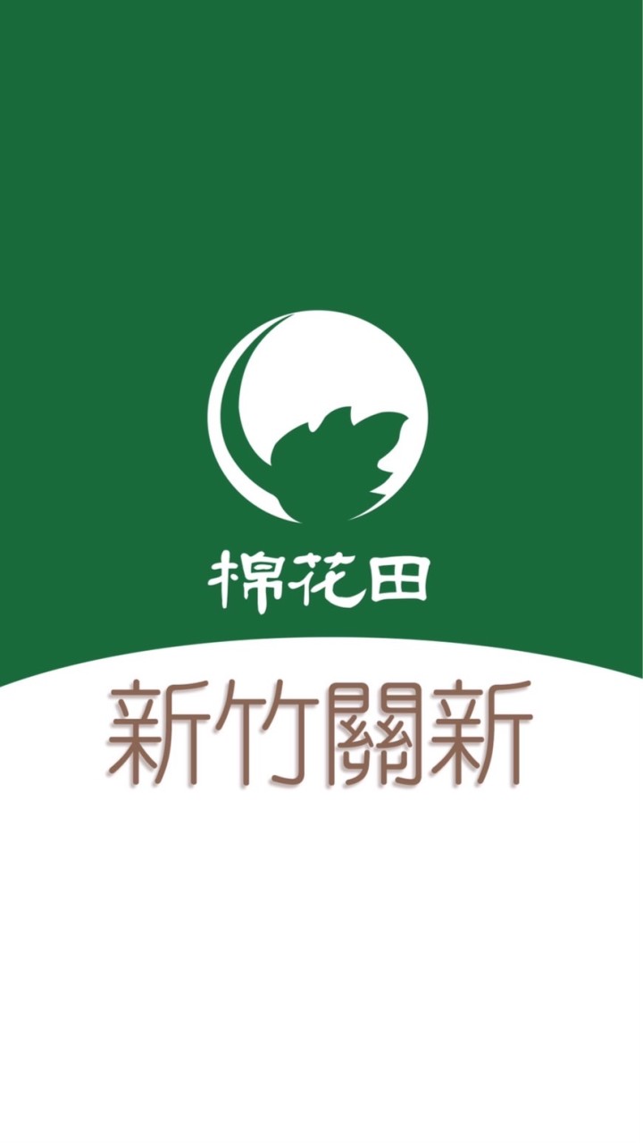 棉花田新竹關新好康團購群2