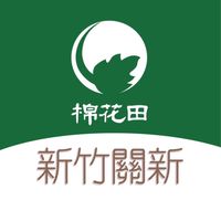 棉花田新竹關新好康團購群2