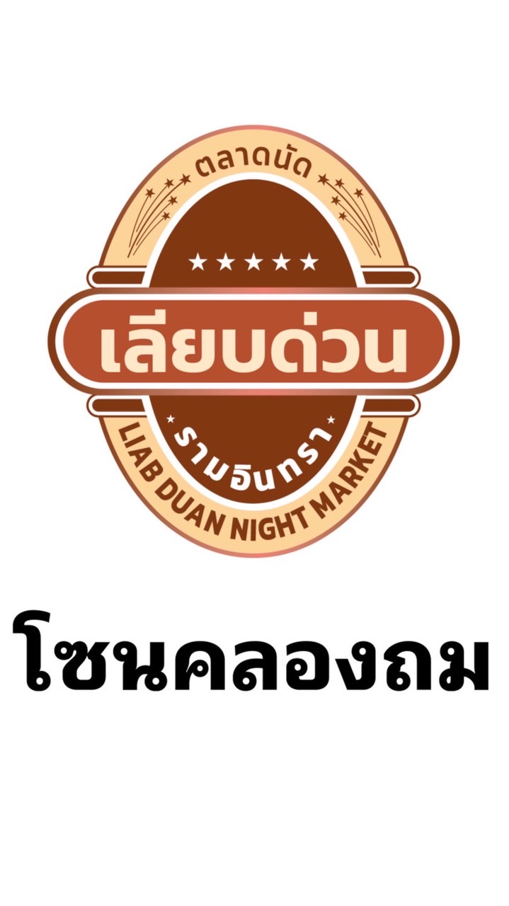 โซนคลองถมเลียบด่วนรามอินทรา