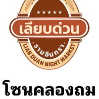โซนคลองถมเลียบด่วนรามอินทรา