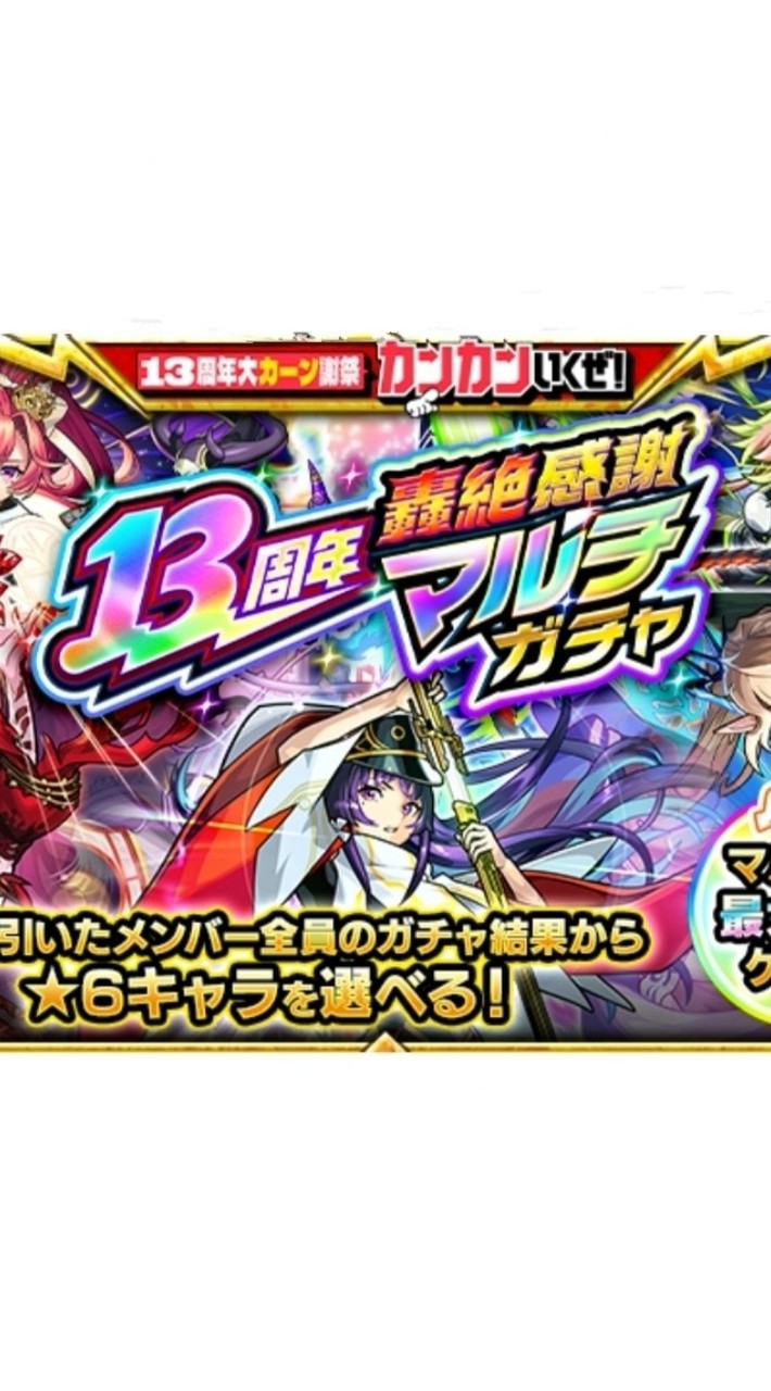 13周年轟絶マルチガチャ【モンスト】10/10〜11/11