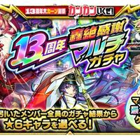 13周年轟絶マルチガチャ【モンスト】10/10〜11/11