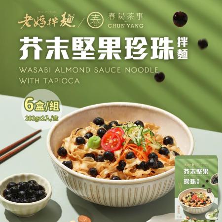 【老媽拌麵x春陽茶事】芥末堅果珍珠拌麵x6盒(2入/盒)