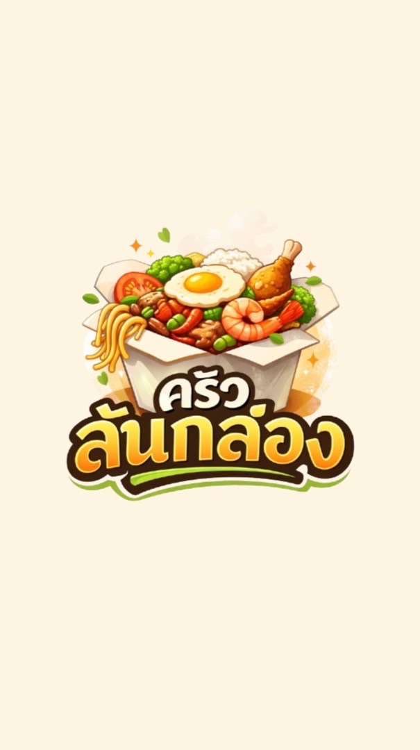 ครัวล้นกล่อง - LonKlong 🍲🍟
