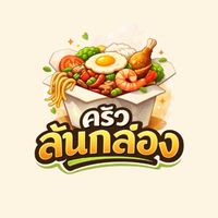 ครัวล้นกล่อง - LonKlong 🍲🍟