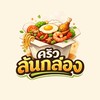 ครัวล้นกล่อง - LonKlong 🍲🍟