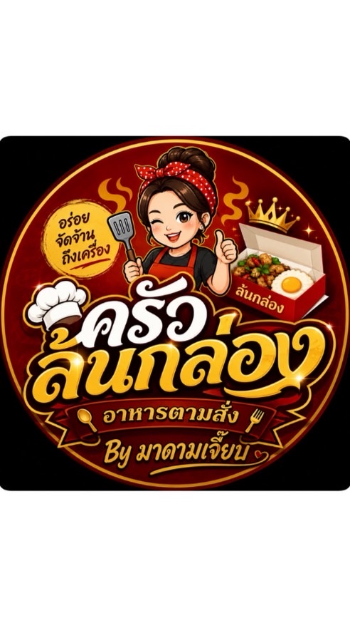 ครัวล้นกล่อง - LonKlong 🍲🍟