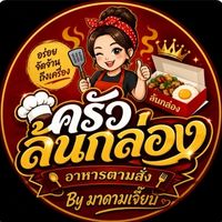 ครัวล้นกล่อง - LonKlong 🍲🍟