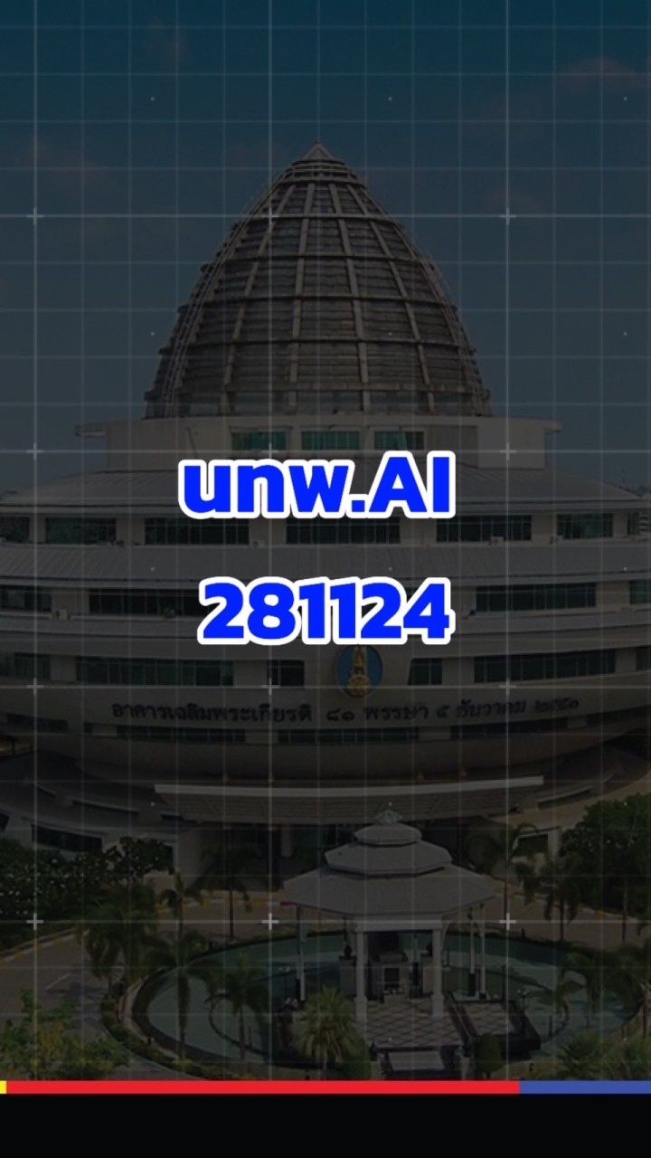 นทพ.AI 281124