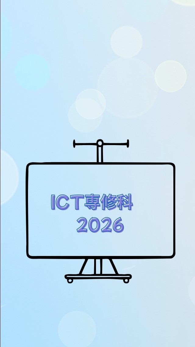 2026年度ICT専修科