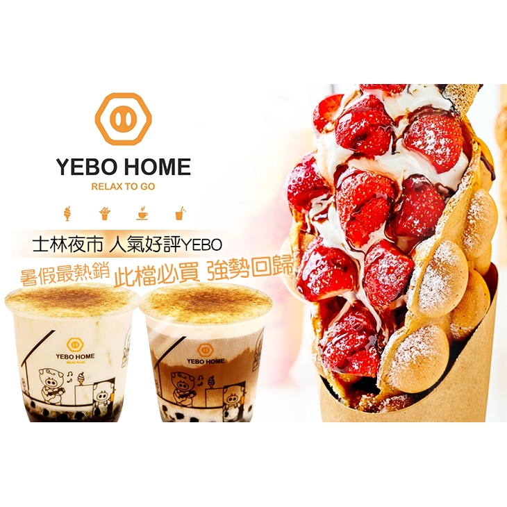 【YEBO HOME】只要99元，即可享有【YEBO HOME】平假日皆可抵用150元消費金額〈特別推薦：提拉米蘇霜淇淋雞蛋仔、草莓霜淇淋雞蛋仔、氮鮮水果青茶、氮鮮漂浮冰咖啡、黑糖咖啡、珍珠黑糖鮮奶茶