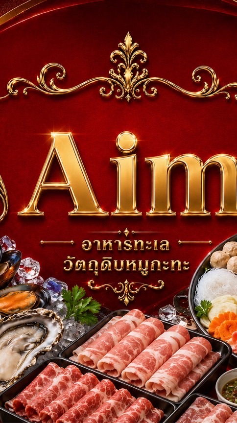 Aim Aim Seafood. อาหารสด อาหารแช่แข็งราคาถูกและดี
