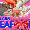 Aim Aim Seafood. อาหารสด อาหารแช่แข็งราคาถูกและดี